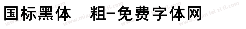 国标黑体 粗字体转换